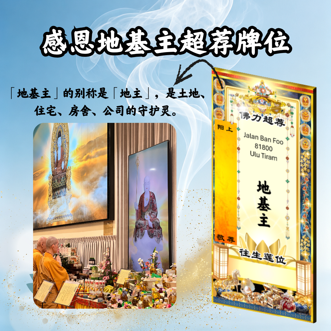 YLP206-感恩地基主超荐牌位