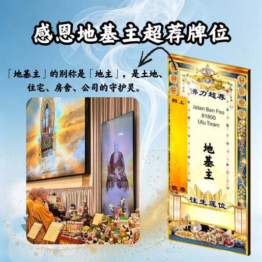 YLP206-感恩地基主超荐牌位