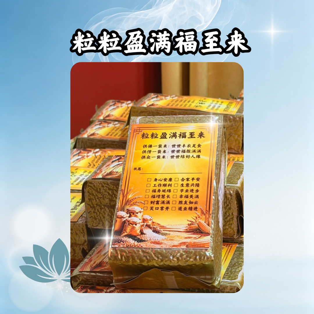 YLP303 粒粒盈满福至来