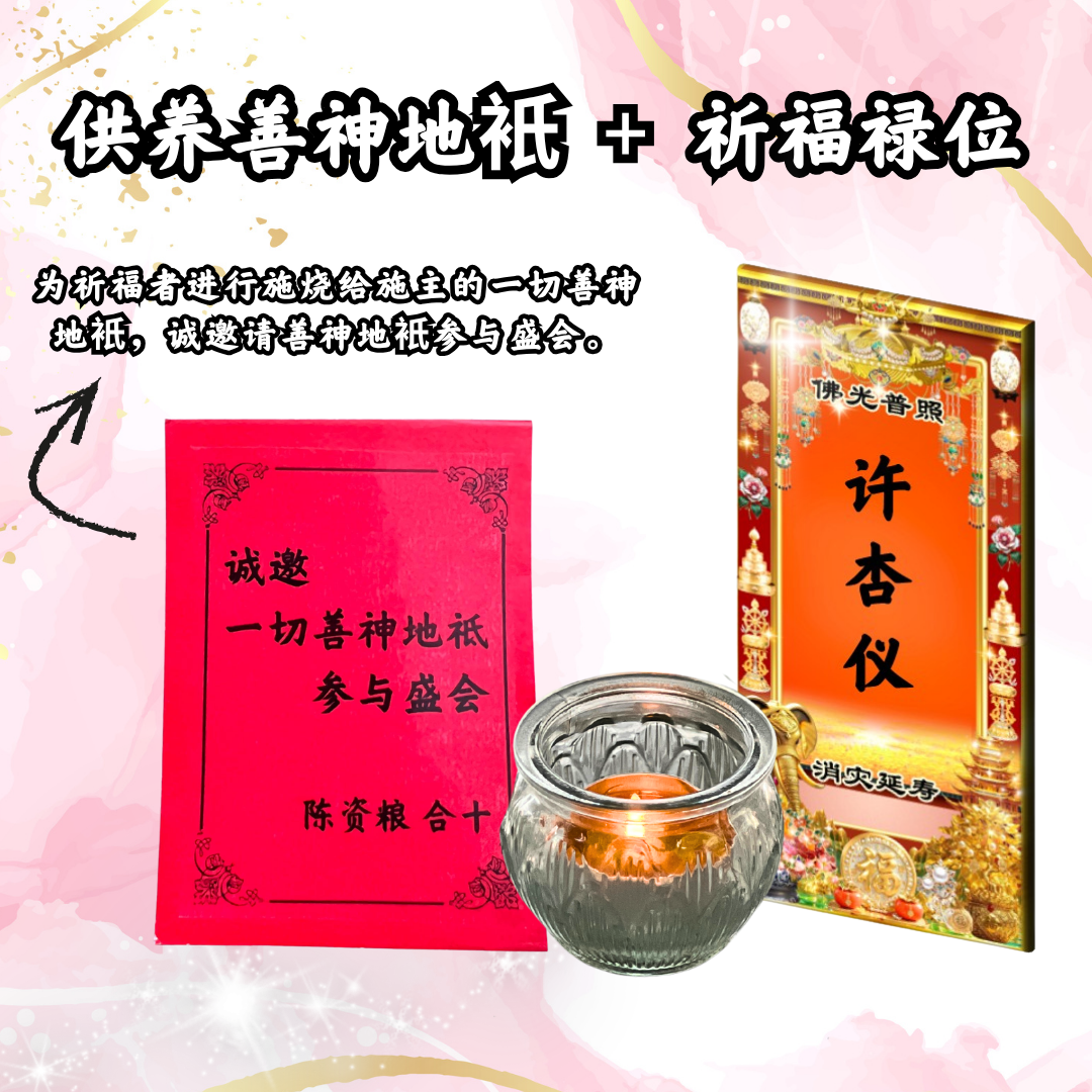 GY105-供养善神地衹+消灾延寿祈福禄位