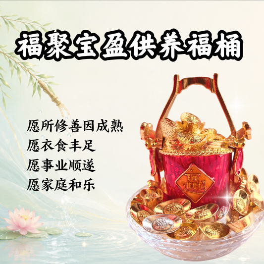 GY304-福聚宝盈供养福桶