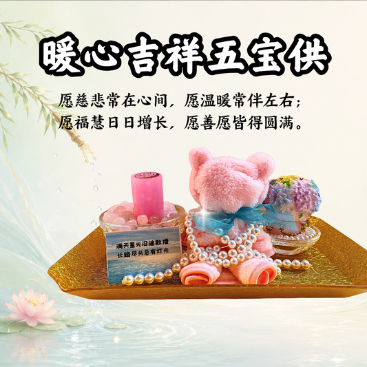 GY306-暖心吉祥五宝供