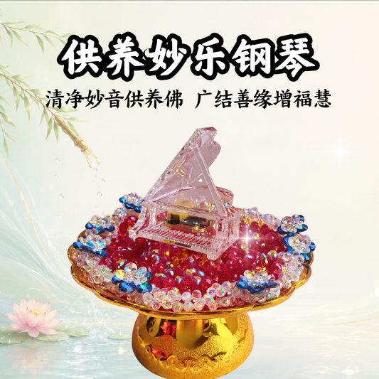 GY303-供养妙乐钢琴(限量)