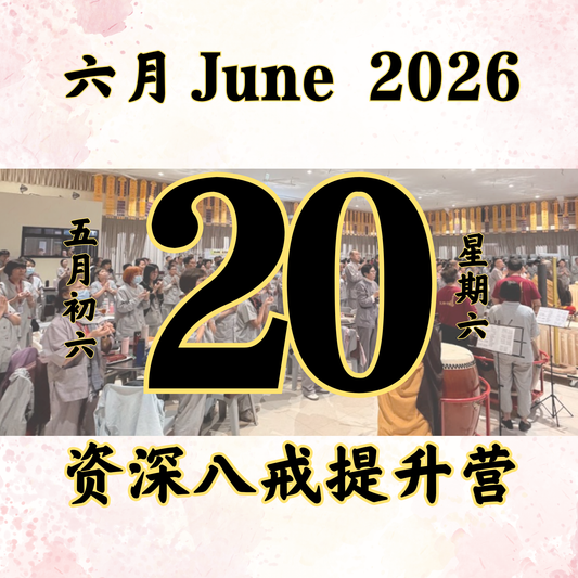 每日斋僧供众 - 20/06/2026
