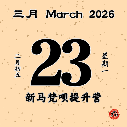每日斋僧供众 - 23/03/2026