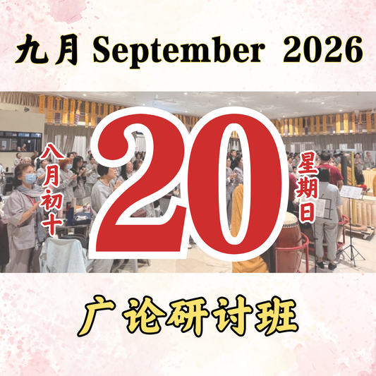 每日斋僧供众 - 20/09/2026