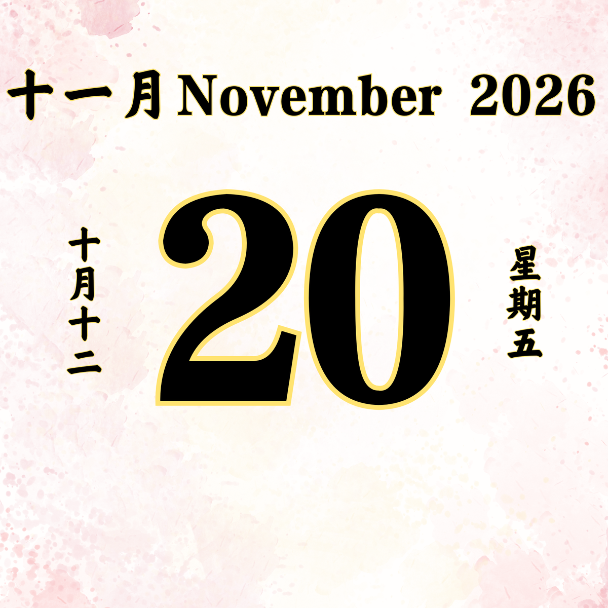每日斋僧供众 - 20/11/2026