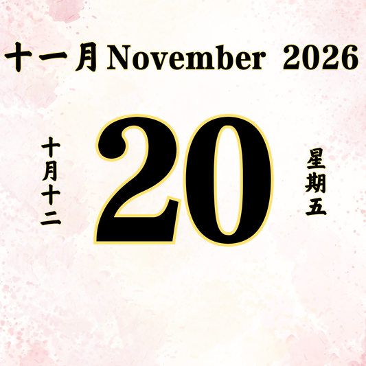 每日斋僧供众 - 20/11/2026