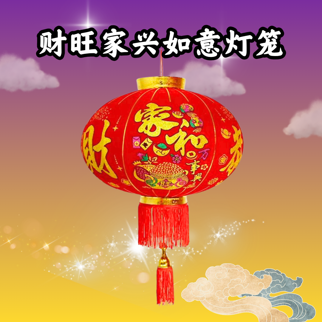 V302-供养财旺家兴如意灯笼（限量）