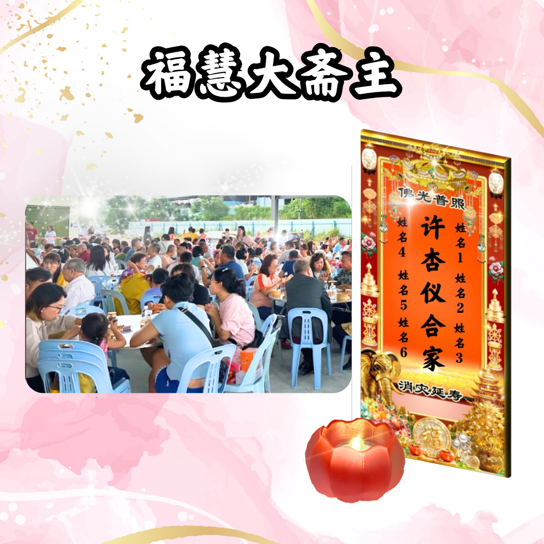 GY403 福慧大斋主
