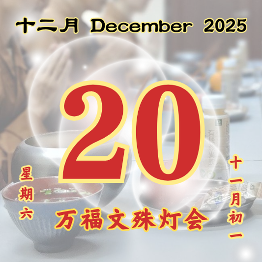 万福文殊灯会 每日斋僧供众 20/12/2025