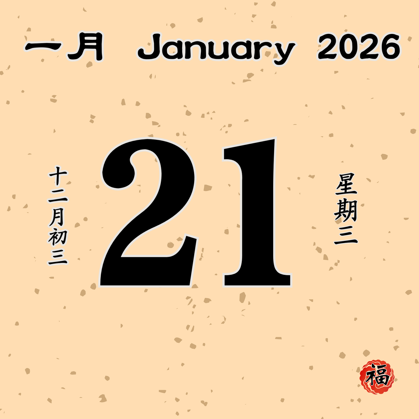 每日斋僧供众 - 21/01/2026