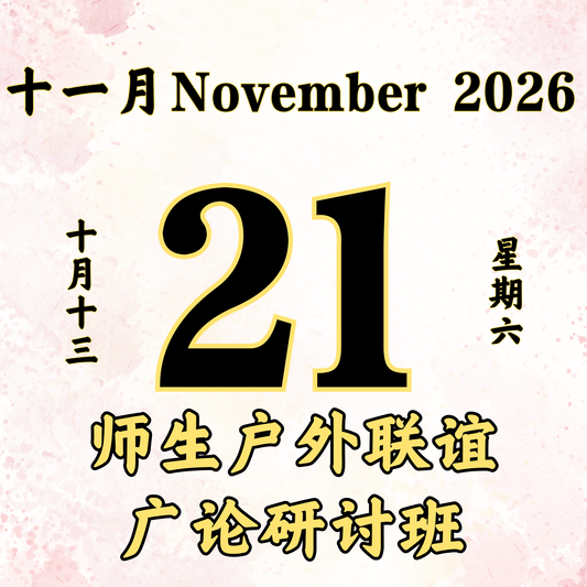 每日斋僧供众 - 21/11/2026