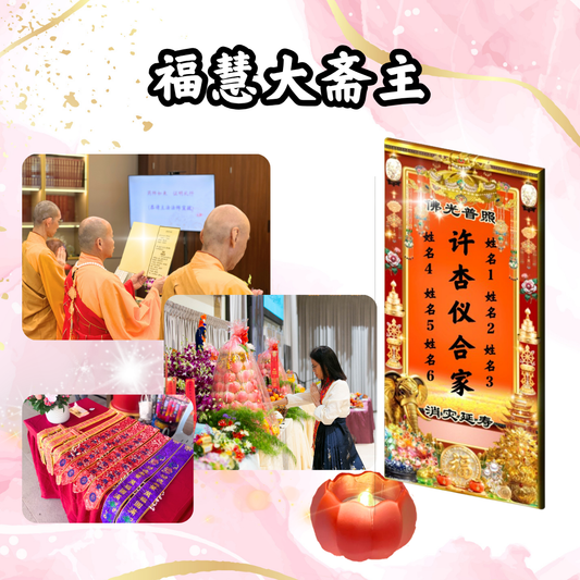 GY403 福慧大斋主