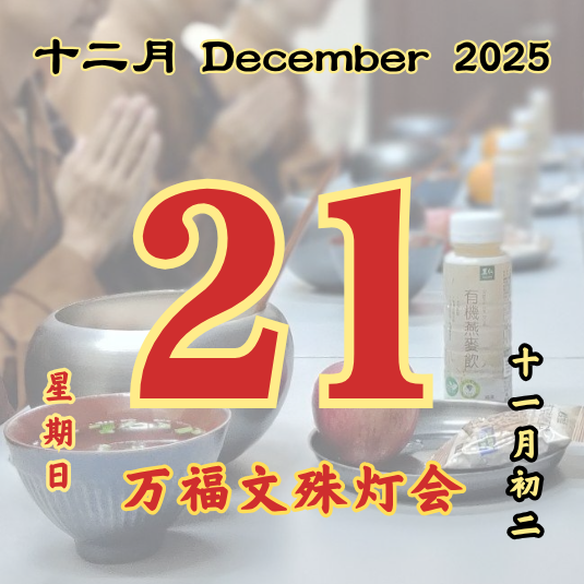 万福文殊灯会 每日斋僧供众 21/12/2025