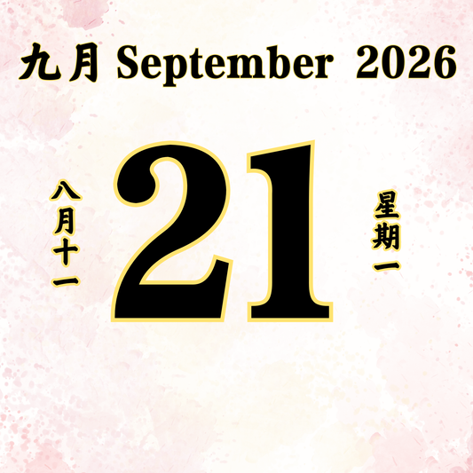 每日斋僧供众 - 21/09/2026
