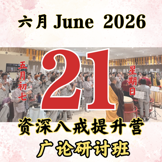 每日斋僧供众 - 21/06/2026