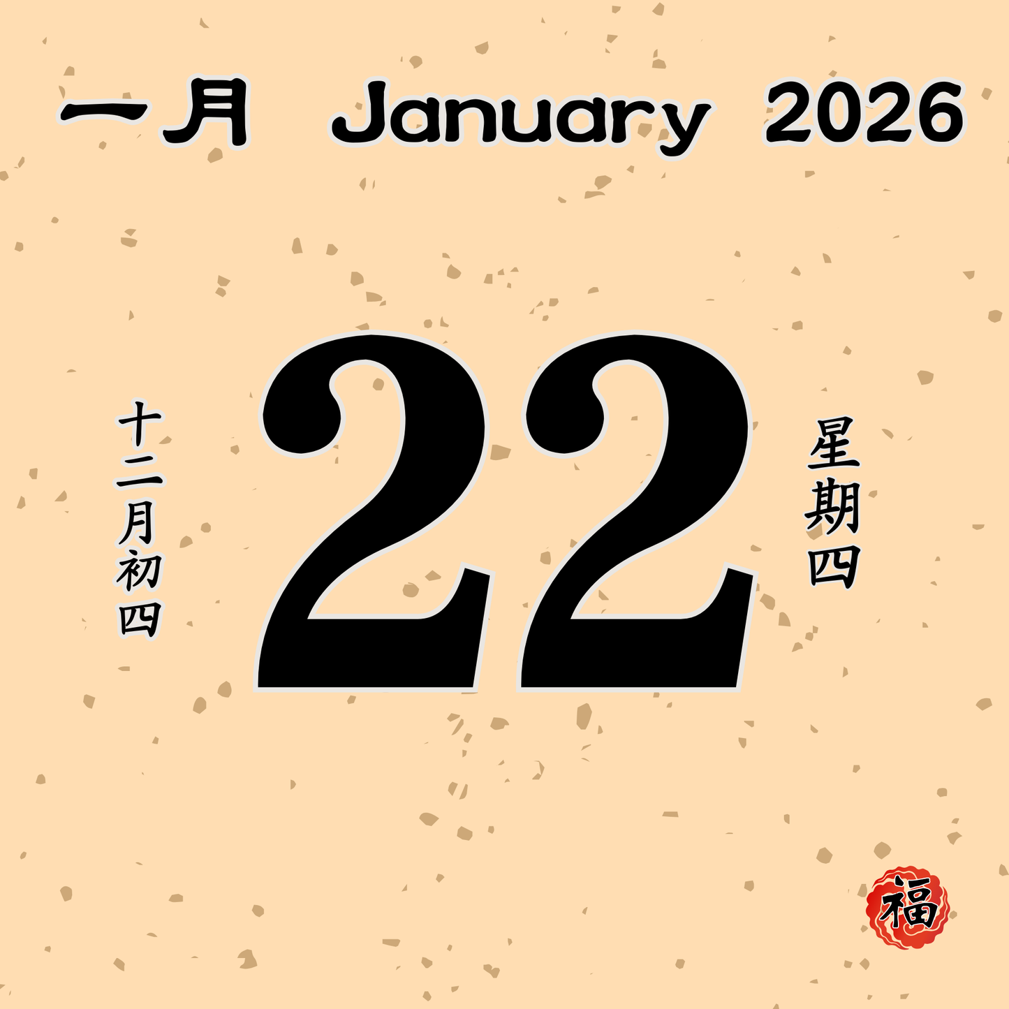 每日斋僧供众 - 22/01/2026