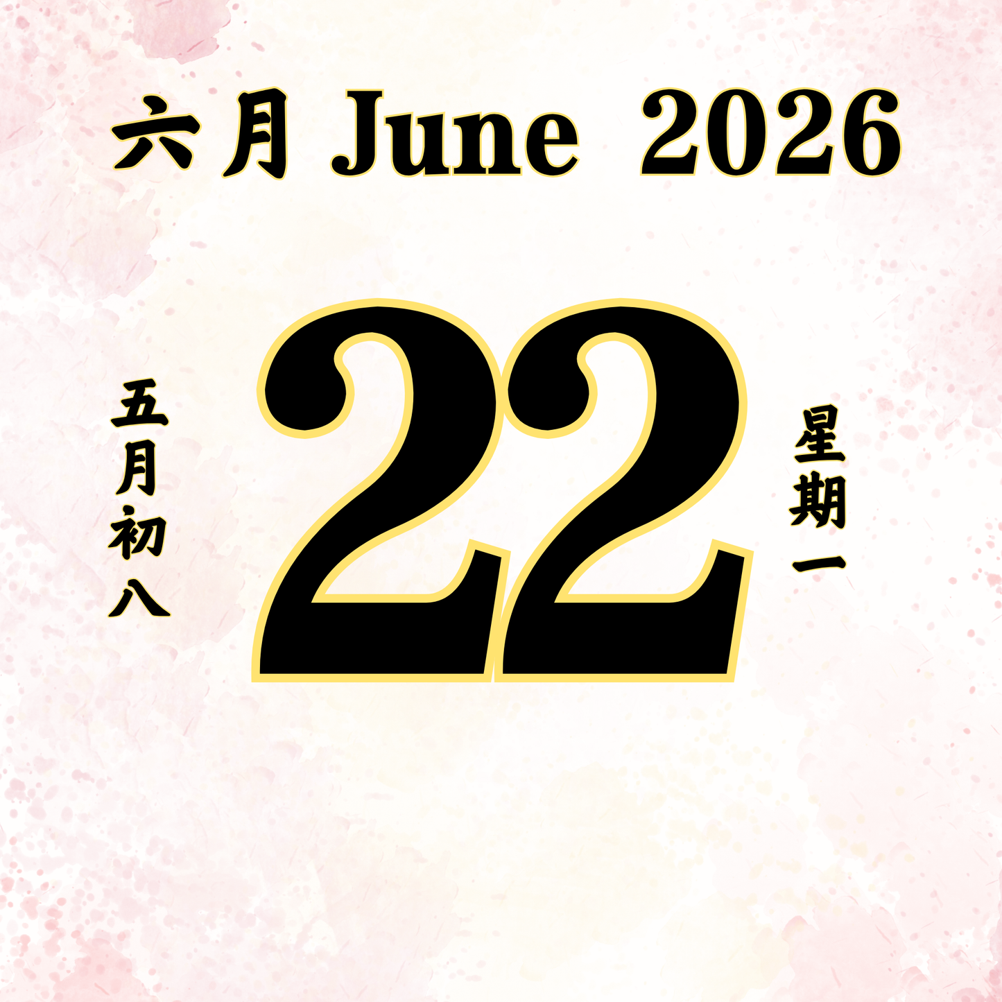 每日斋僧供众 - 22/06/2026