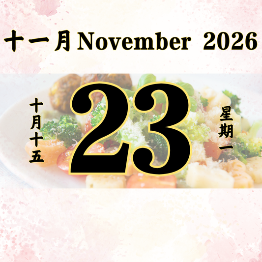 每日斋僧供众 - 23/11/2026