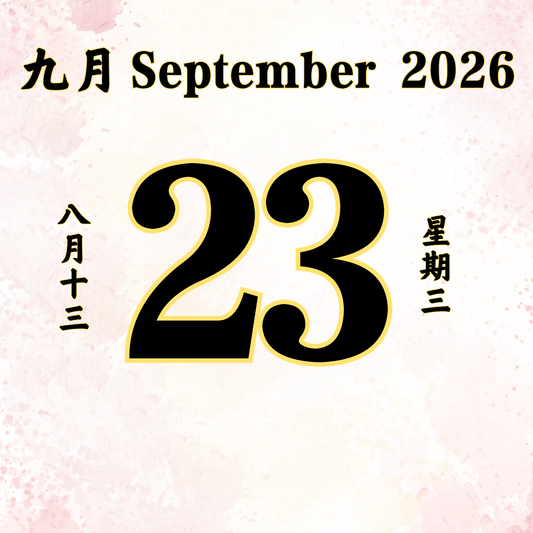 每日斋僧供众 - 23/09/2026