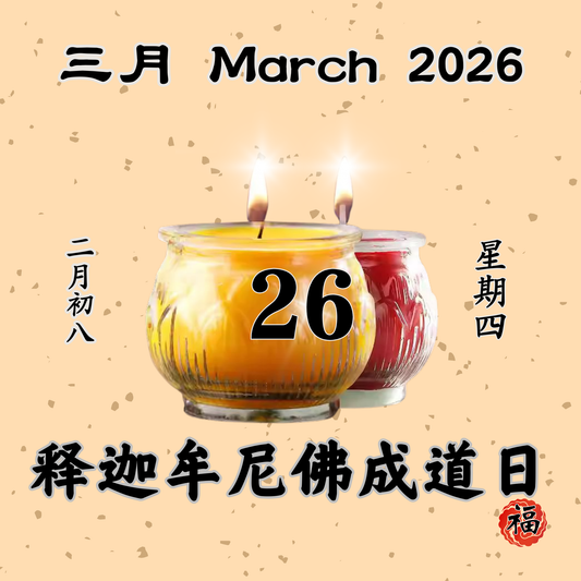 每日斋僧供众 - 26/03/2026