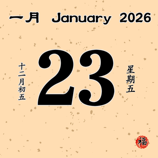 每日斋僧供众 - 23/01/2026