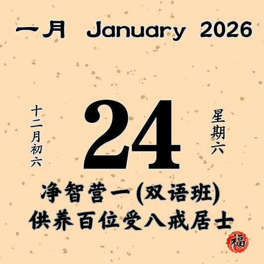 每日斋僧供众 - 24/01/2026