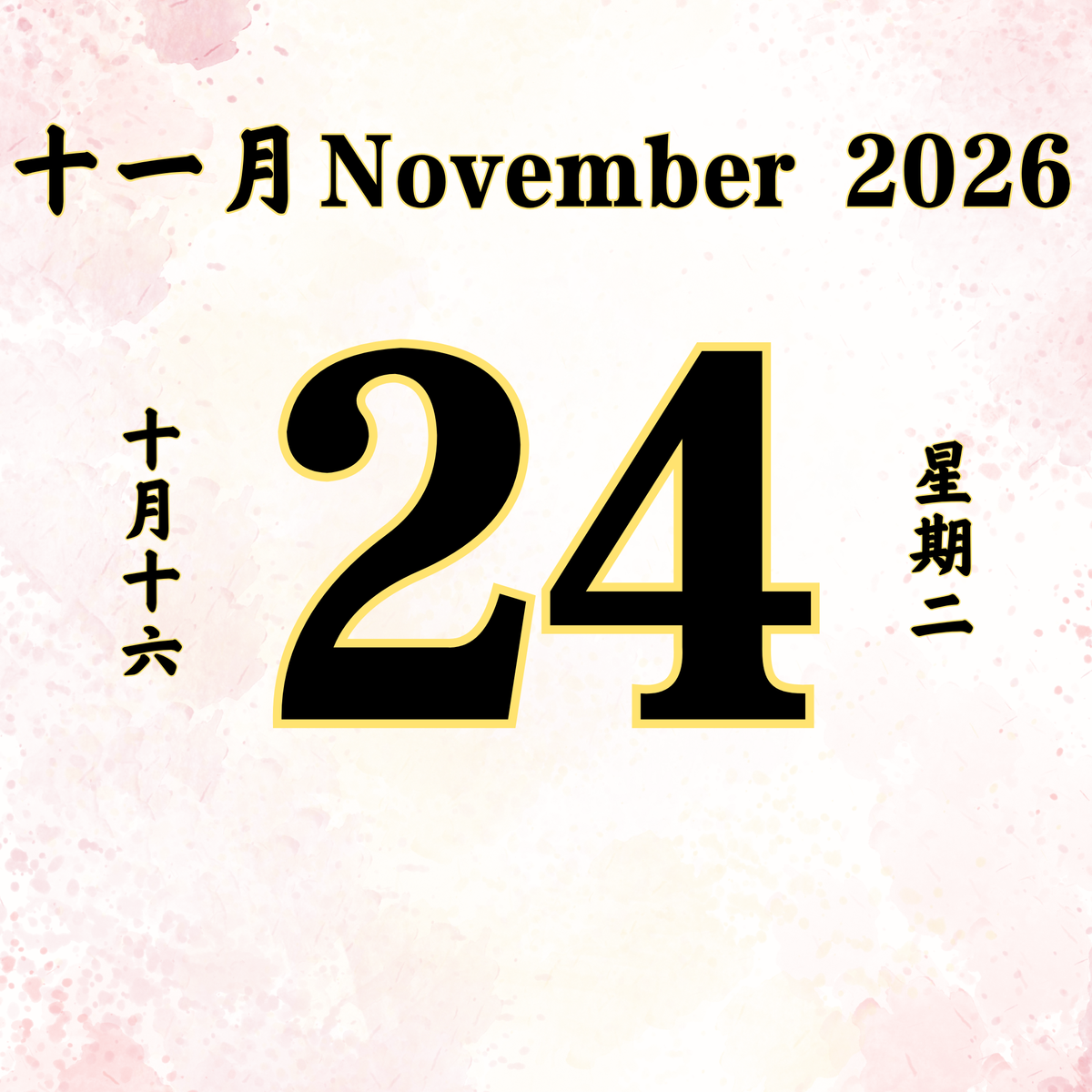 每日斋僧供众 - 24/11/2026