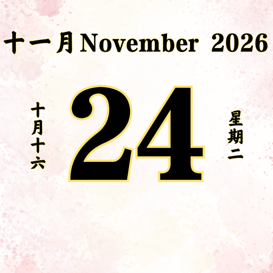 每日斋僧供众 - 24/11/2026