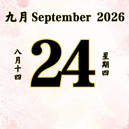 每日斋僧供众 - 24/09/2026