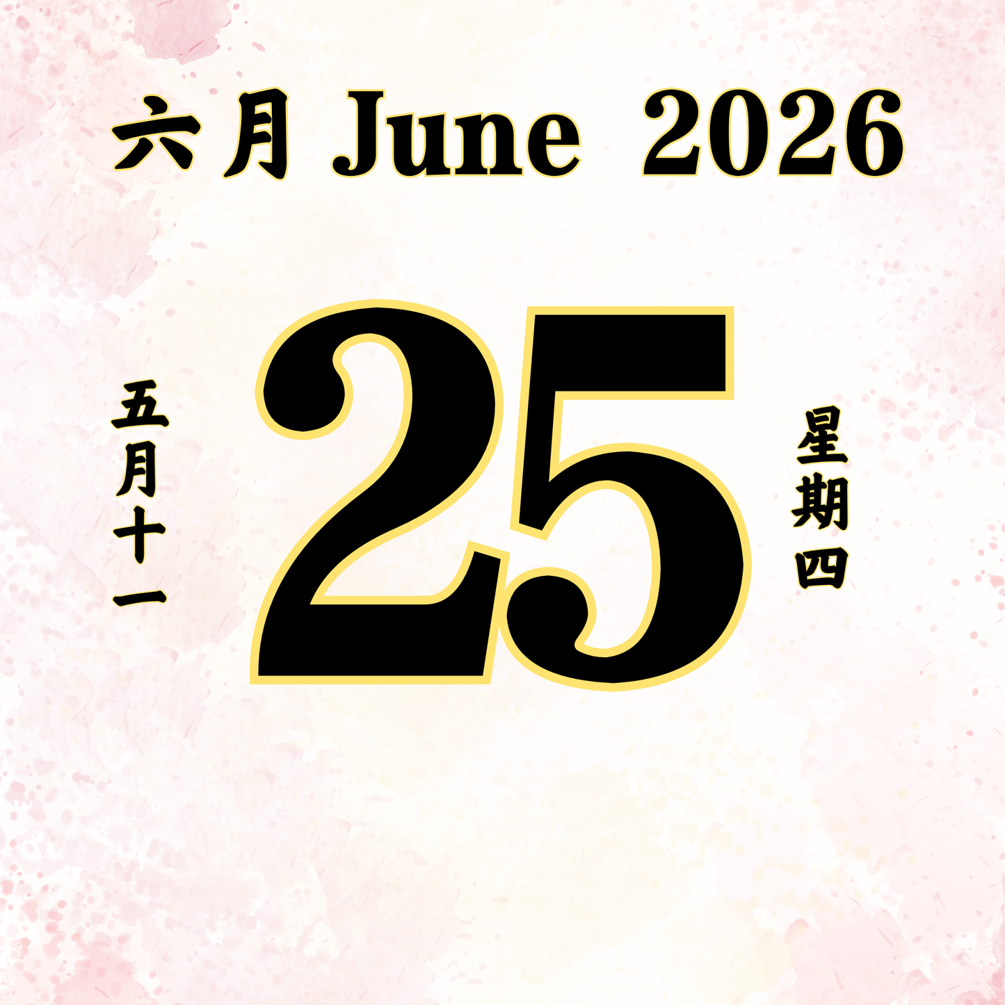 每日斋僧供众 - 25/06/2026