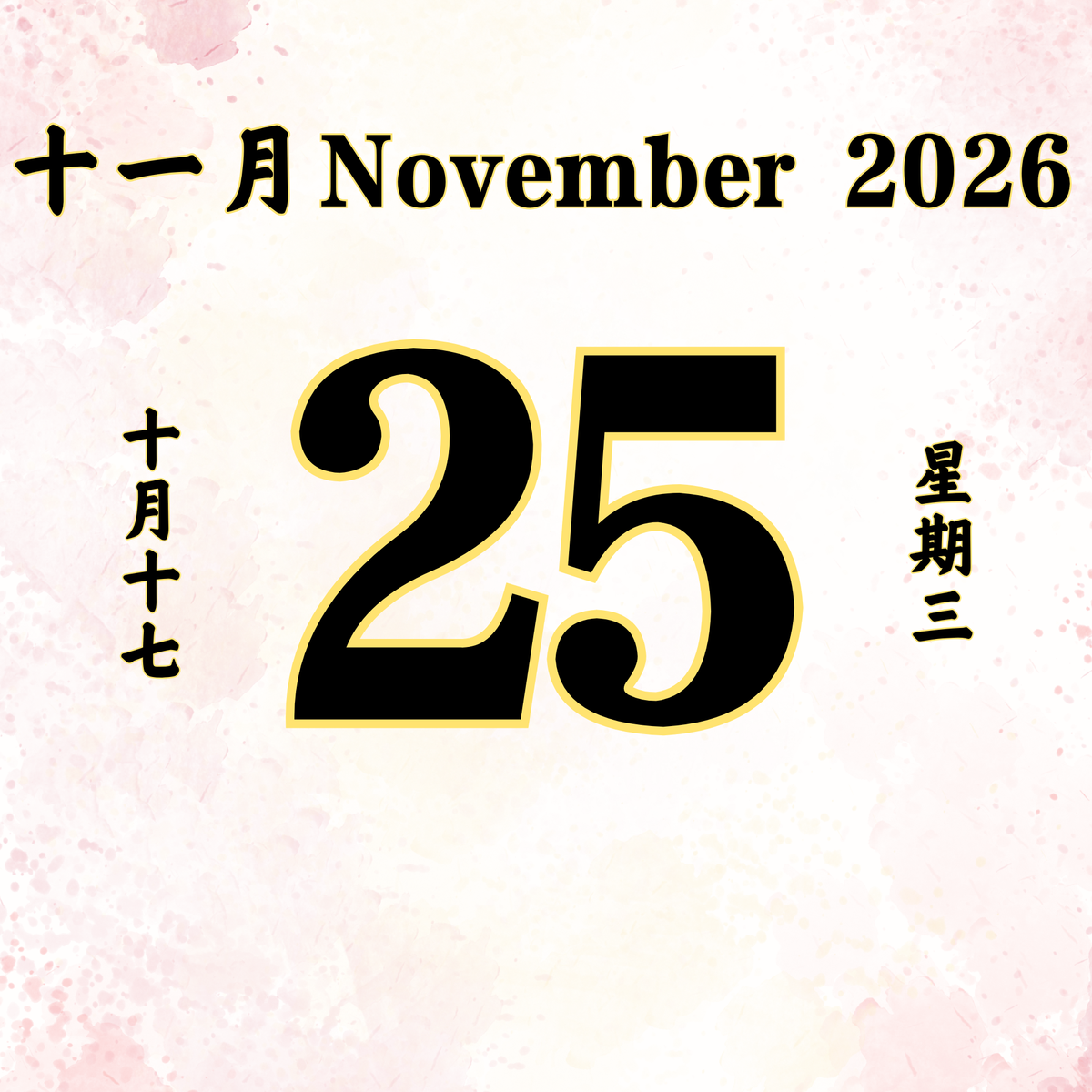 每日斋僧供众 - 25/11/2026