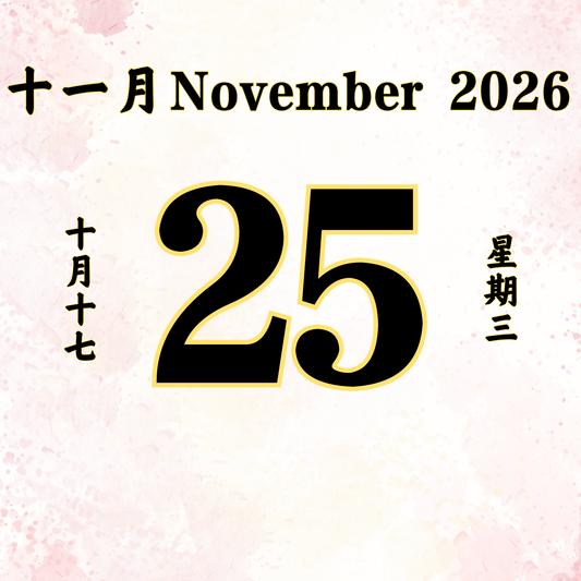 每日斋僧供众 - 25/11/2026