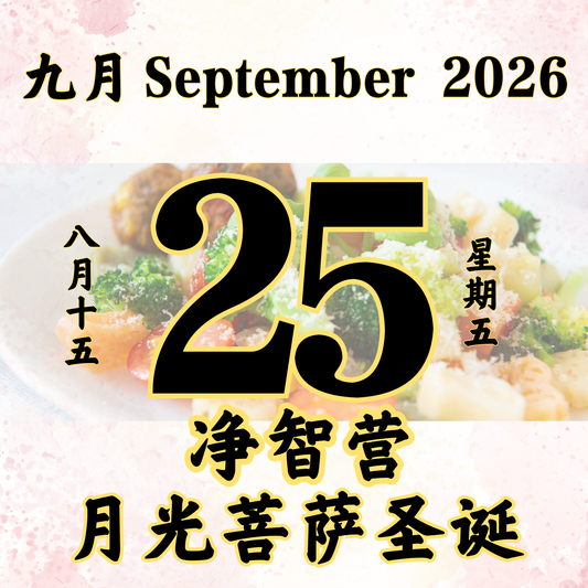 每日斋僧供众 - 25/09/2026