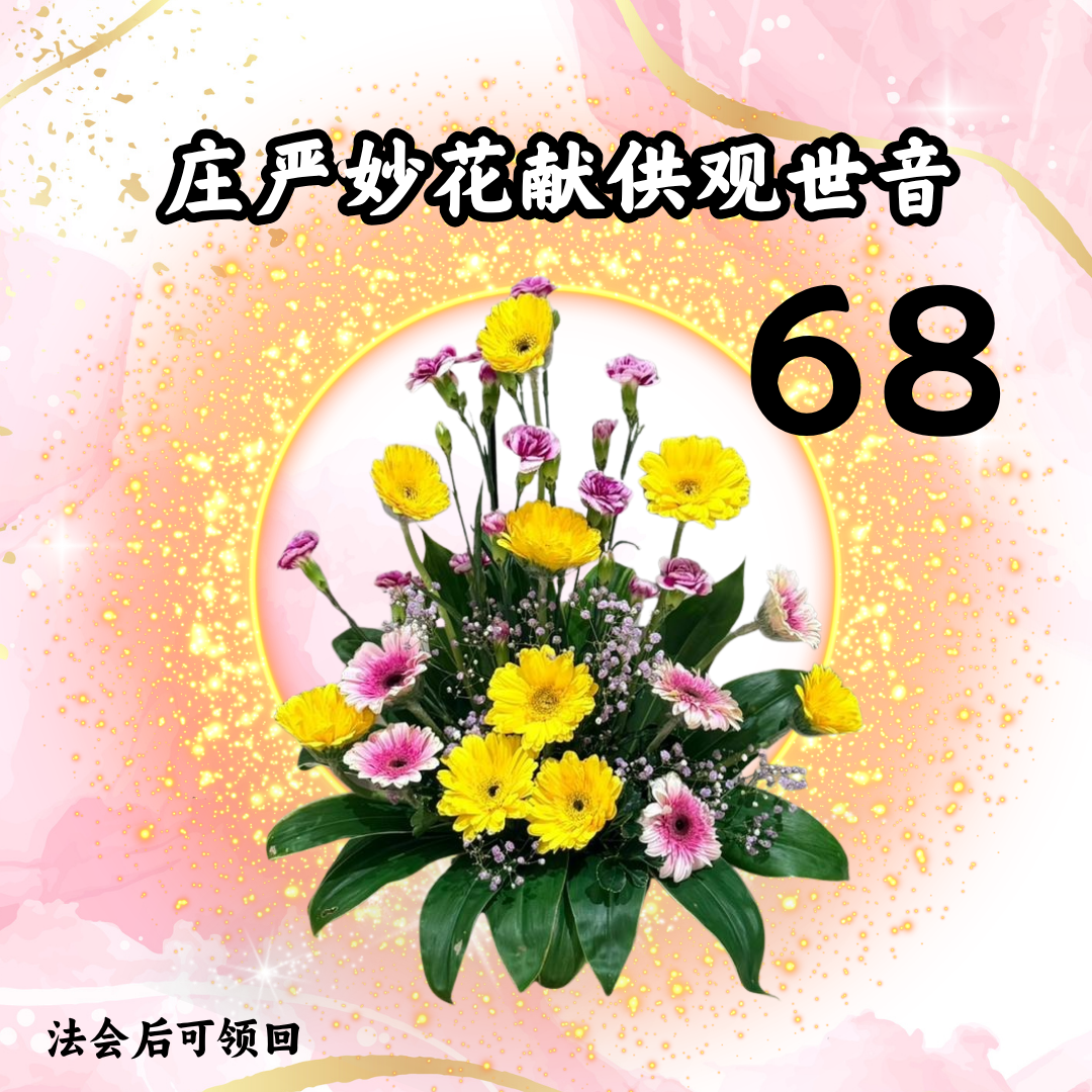 GY303 庄严妙花献供观世音(法会后可领回)