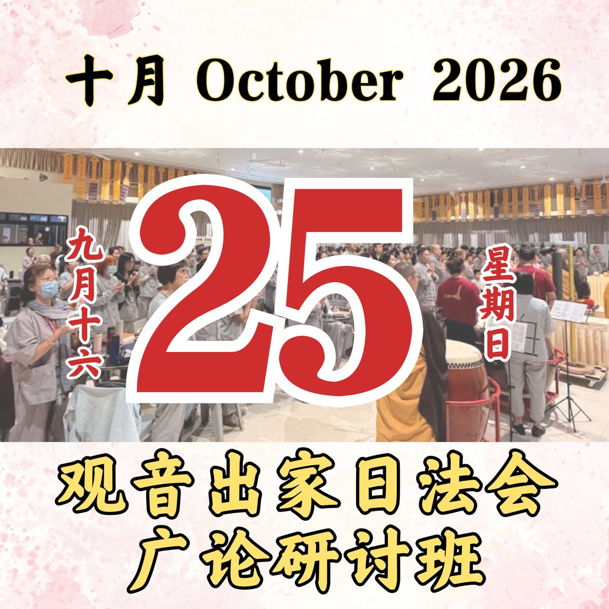 观音慈悲祈福忏净法会 每日斋僧供众 - 25/10/2026