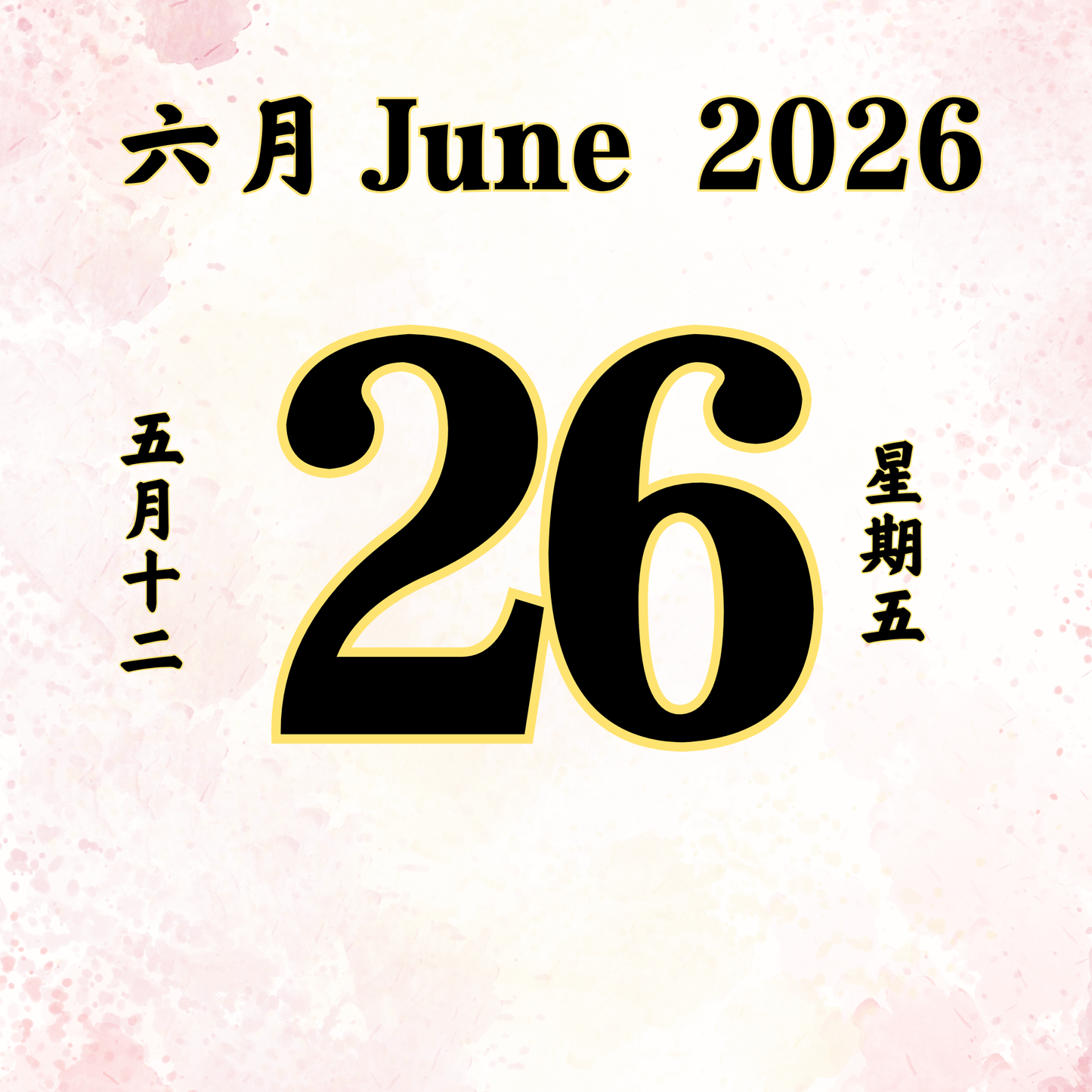 每日斋僧供众 - 26/06/2026