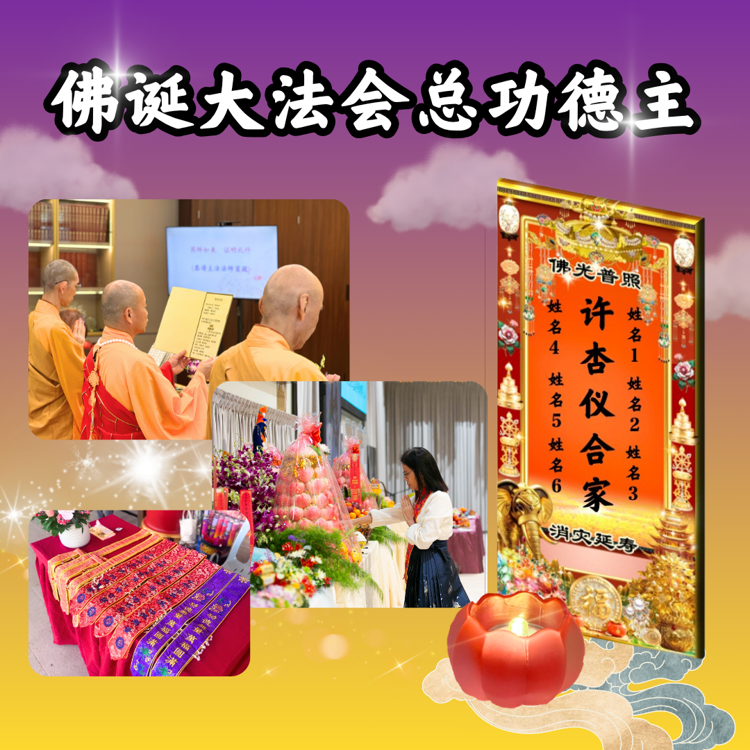 V400-万福寺卫塞节 · 佛诞大法会总功德主（仅1名额）