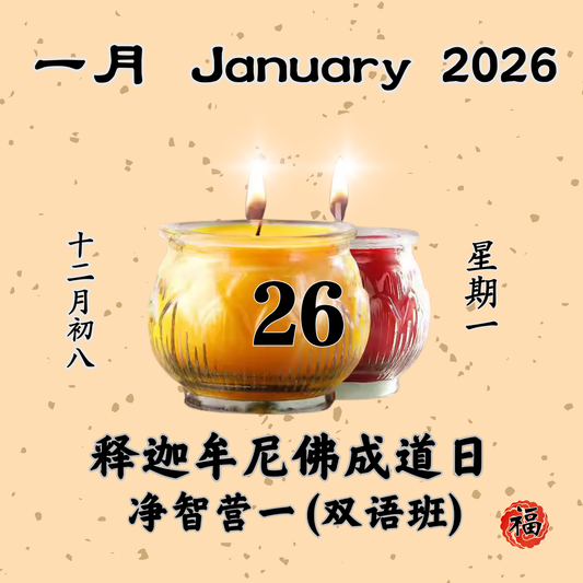 每日斋僧供众 - 26/01/2026