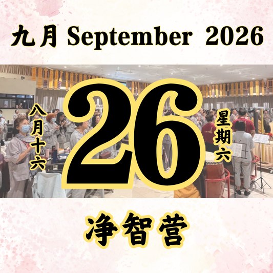 每日斋僧供众 - 26/09/2026