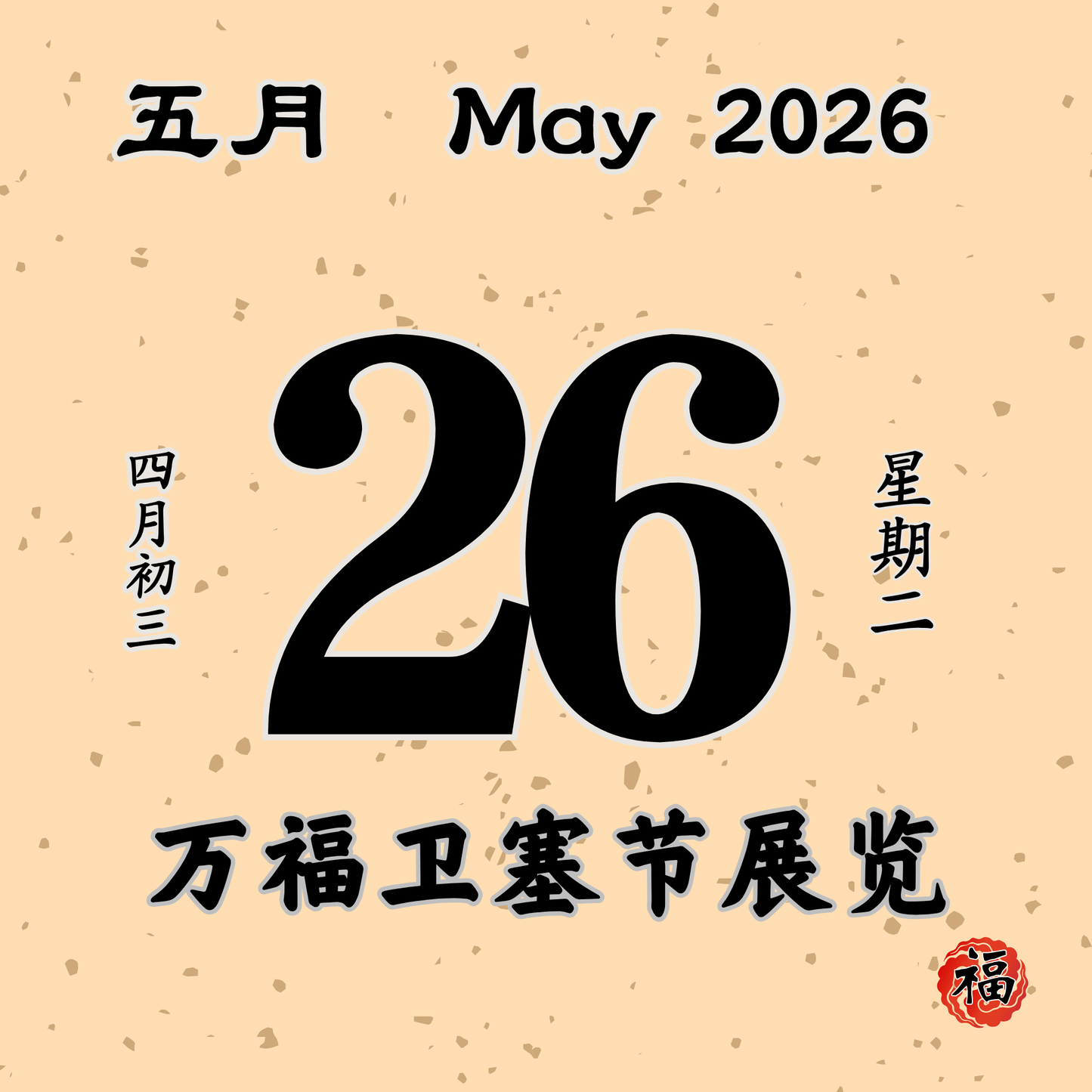 每日斋僧供众 - 26/05/2026
