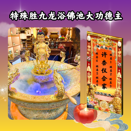 V404-特殊胜九龙浴佛池大功德主