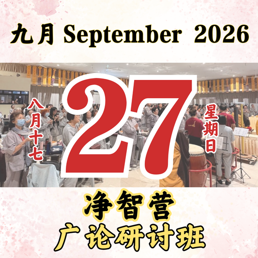 每日斋僧供众 - 27/09/2026