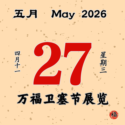 每日斋僧供众 - 27/05/2026
