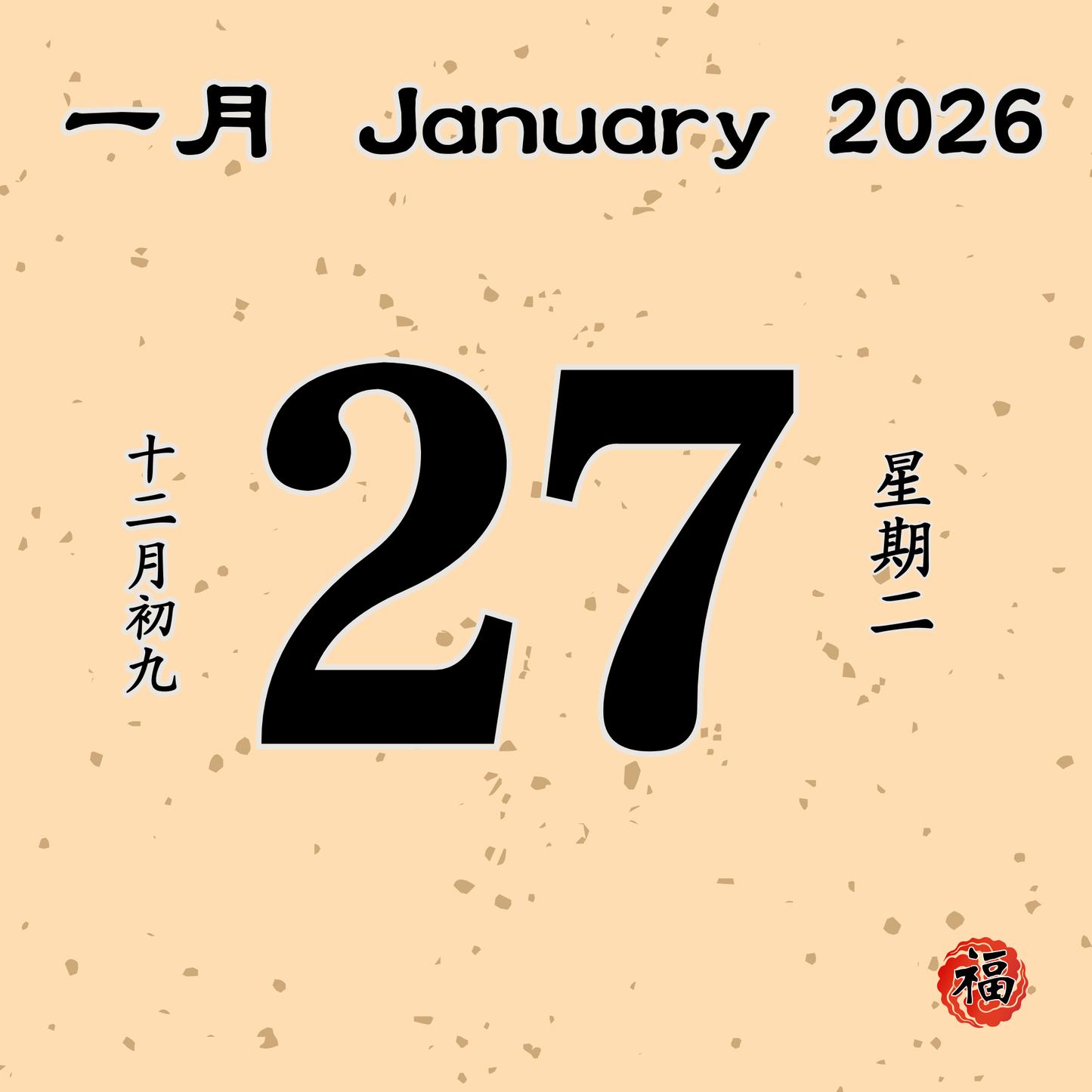 每日斋僧供众 - 27/01/2026