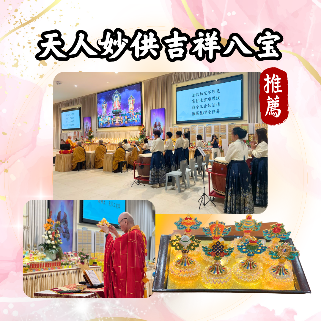 GY307-天人妙供吉祥八宝（限量）