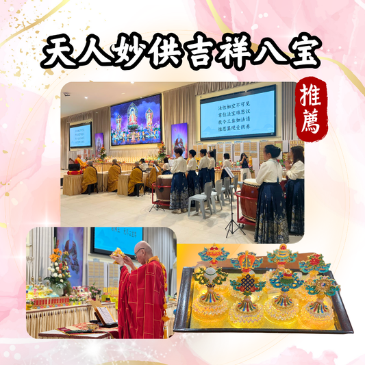 GY307-天人妙供吉祥八宝（限量）