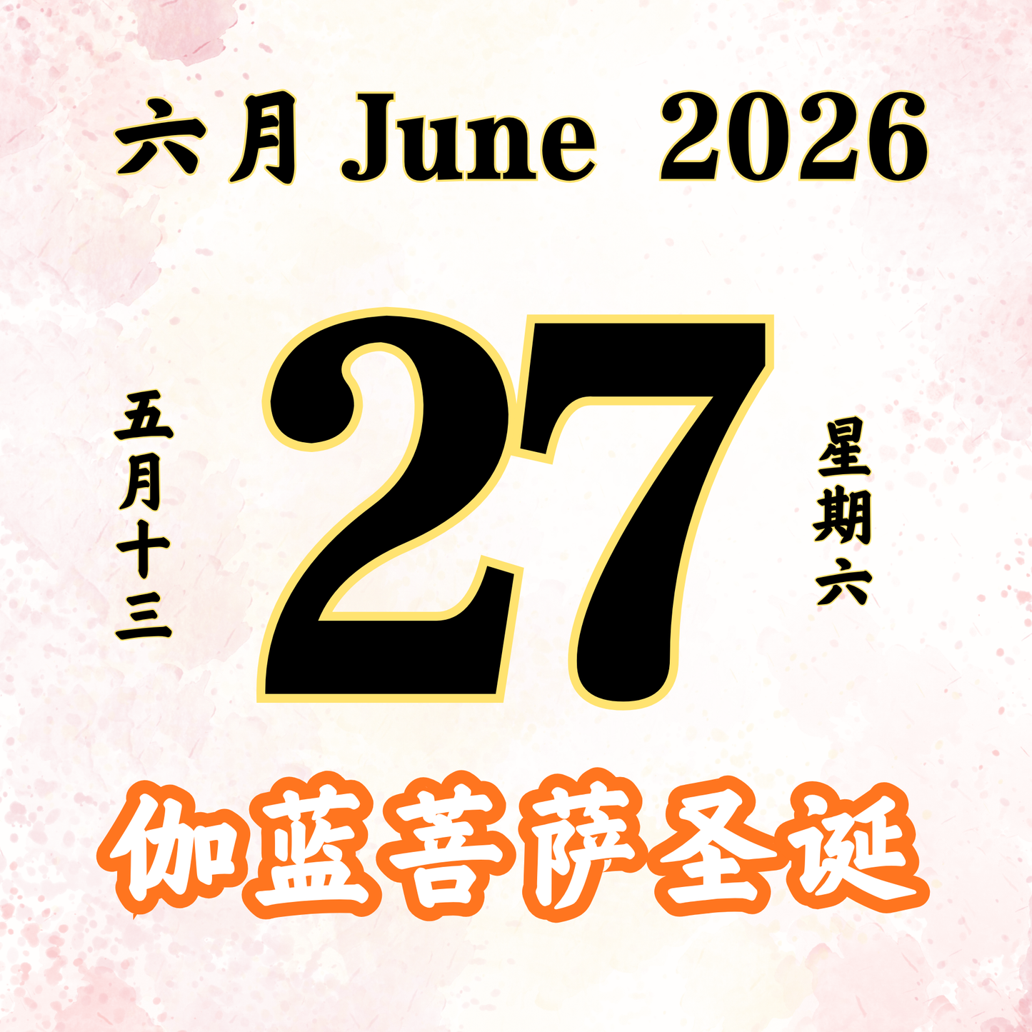 每日斋僧供众 - 27/06/2026