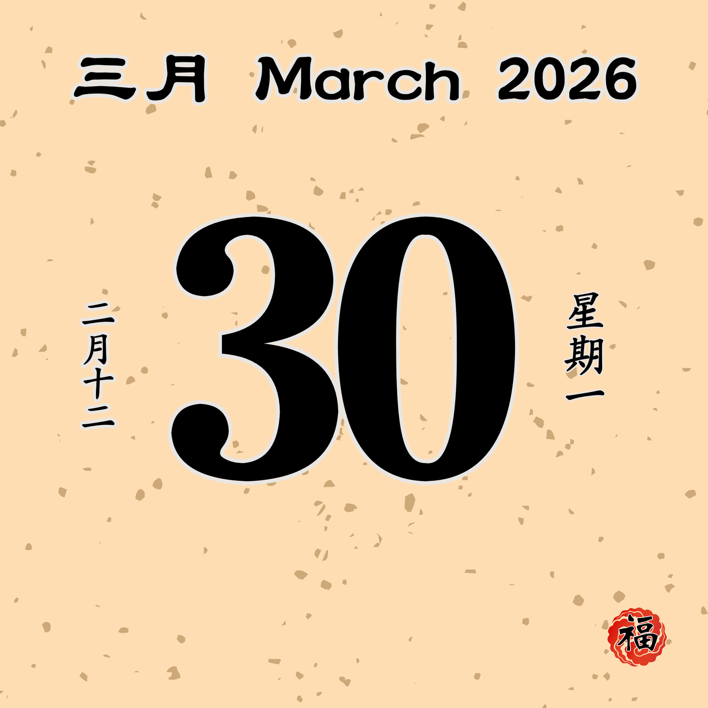 每日斋僧供众 - 30/03/2026